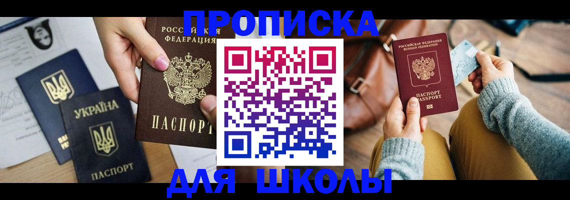 временная регистрация для школы в Унече