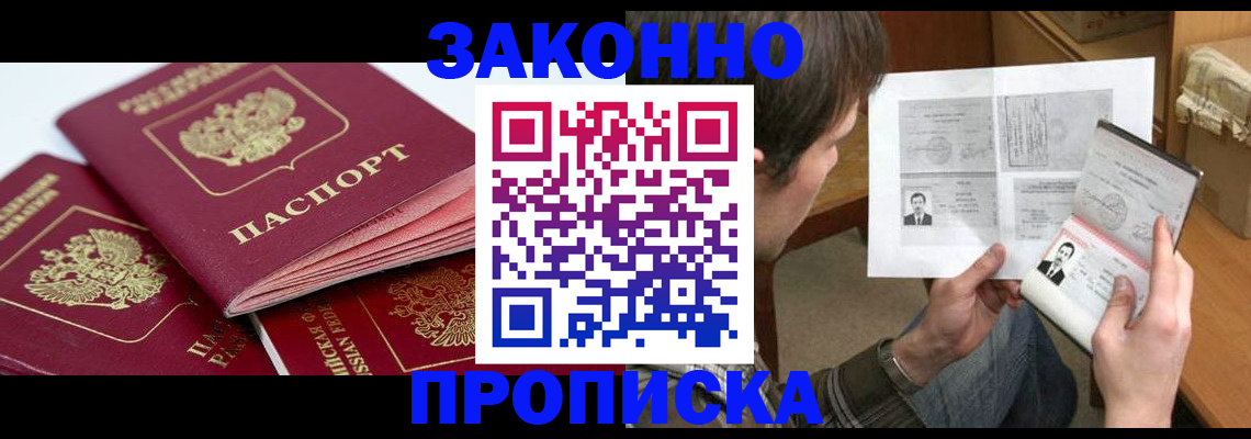 прописка законно в Унече